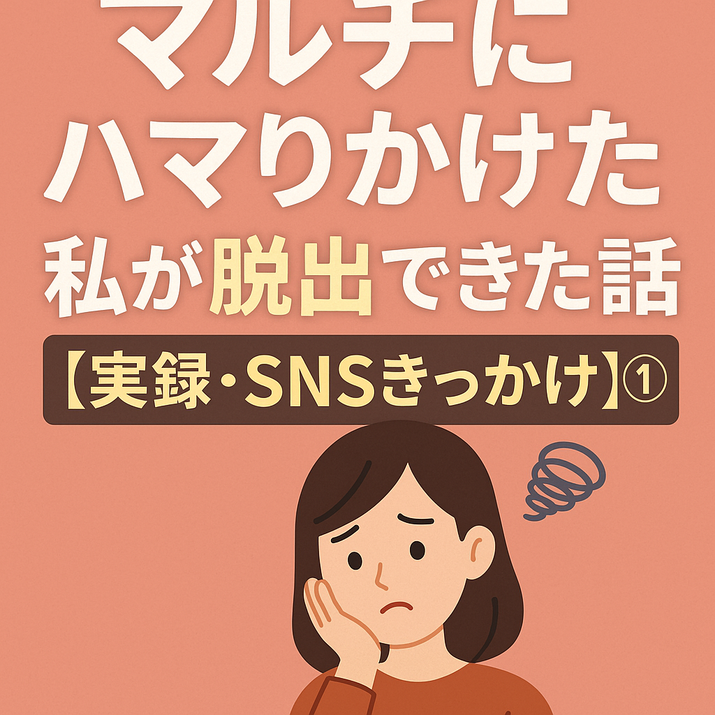 マルチにハマりかけた私が脱出できた話①